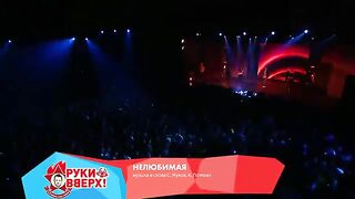 Руки Вверх! - Нелюбимая