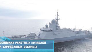 Огневой потенциал российских ракетных кораблей «Каракурт» впечатлил