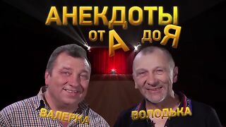 Анекдоты от А до Я N7