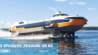 Суда на подводных крыльях Реально ли их возрождение в России