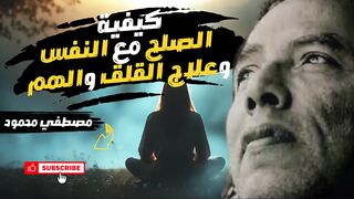 الصلح مع النفس  السر الخفي لعلاج القلق كشفه