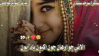 Alhi cho awhan Joon akheoon yadd ahioon Sindhi song by sarmad sindhi.