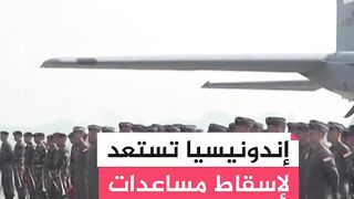 لحظات انطلاق طائرات إندونيسية محملة بالمساعدات الإنسانية والإغاثية لإسقاطها