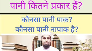 पक पन क इसलम उसल पन कब पक और नपक हत ह? by Mufti  Qasmi paknapak islamicmasalah