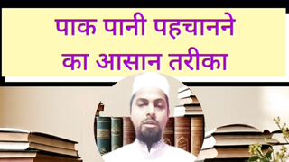 बहत पन क गहरई कतन हन चहए? by muftimnqasmi islamiceducation islamicmasail bahtepani