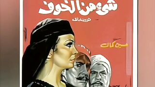 فيلم شئ من الخوف صرخة ضد الطغيان فى كل مكان