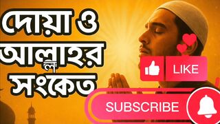 যখন আললহ তমর মন একই দয বরবর নয আসন  Islamic Motivational Story