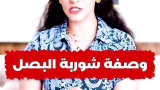 الوصفة الأصلية لشوربة البصل