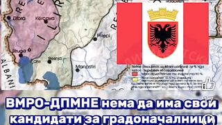 ВМРО -ДПМНЕ НЯМА ДА ИМА СВОИ КАНДИДАТИ В ЗАПАДНА МАКЕДОНИЯ