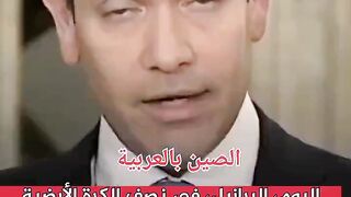 حذير متأخر من وزير الخارجية الأمريكي ماركو روبيو