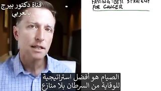 الحبة السوداء وأشياء أخرى إذا أصبت بالسرطان  استراتيجية د.بيرج الشاملة