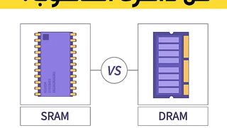 ما الفرق بين نوعي ذاكرة الحاسوب SRAM و DRAM