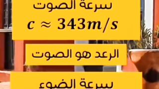 ما الفرق بين سرعة الصوت وسرعة الضوء