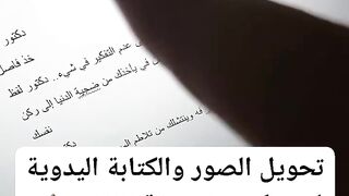 تحويل الصور والكتابة اليدوية لنص كمبيوتر بدقة 100