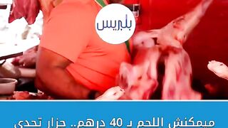 ميمكنش اللحم بـ 40 درهم.  جزار تحدى الغلاء وهبط الثمن
