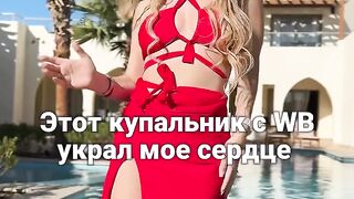 Купальник с WB украл мое сердце