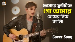 Tomare Futaite Go Amar Chokher Niche Kali  Gen Z Music