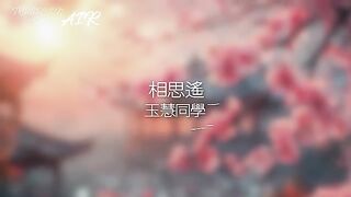 玉慧同学 - 相思遙我提筆 月下臨摹她 遙遙相思輕放下 宣紙一霎成詩畫 眼淚無聲渲染畫中的風雅動態歌詞