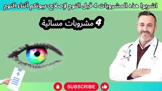 شروبات تعيد لك بصرك أثناء النوم جربها الليلة!