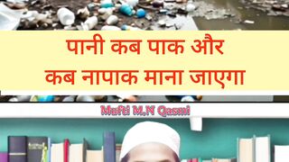 नपक गरन स पन कब नपक हत ह कब पक रहत ह? islamicmaslemasail islamicmasaile paknapak