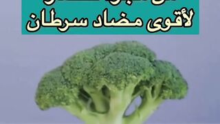 البروكلي مليان فوائد بس عشان تستفيد منها لازم تلتزم بخطوة مهمة