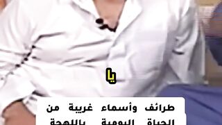 طرائف وأسماء غريبة من الحياة اليومية باللهجة العامية