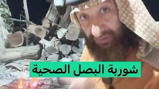 شوربة البصل الصحية بتفيدك في الالتهابات والمفاصل