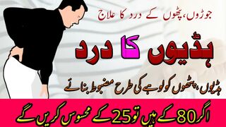 Hadiyun Joron Pathon K Dard Ka Ilaj | جوڑوں پٹھوں کےدرد اور کمزوری کا علاج