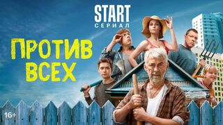 Против всех 4 серия