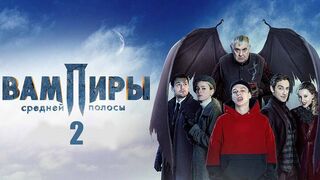 Вампиры средней полосы 2 сезон 5 серия