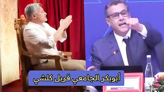 أبوبكر الجامعي يقربل كلشي ويقلب الطاولة على أخنوش