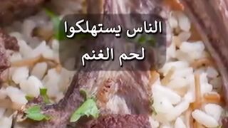 لحم الغنم يؤكل مرة في الأسبوع مع