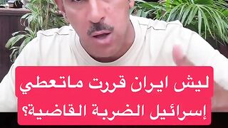 ايران كانت قادره تفوز على إسرائيل في حربهم اللي دامت 12 يوم بس غيرت رايها في