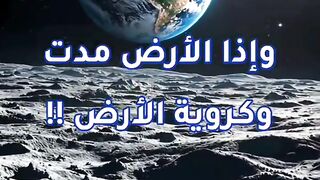 هل الآية وإذا الأرض مدت
