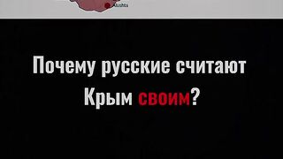 ЗАЩО РУСНАЦИТЕ СМЯТАТ КРИМ ЗА РУСКИ