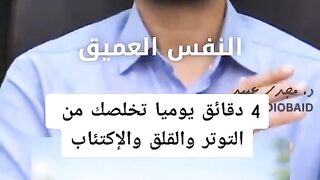 دكتور يشرح - 4 دقائق يوميا تخلصك من التوتر و القلق و الاكتئاب