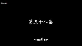 Peerless Martial Spirit  วญญาณยทธไรเทยมทาน ตอนท 58 ซบไทย