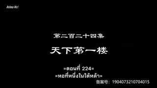 Wan Jie Xian Zong - รอยเซยนหมนโลกา ตอนท 224 ซบไทย