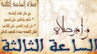 صلاة الساعة الثالثة.mp4