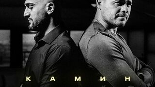 EMIN  - Камин (Official Video)