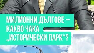 МИЛИОНИ ДЪЛГОВЕ ? КАКВО ЧАКА ХИСТЕРИЧНИЯТ ПАРК?