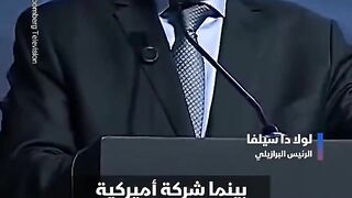 لرئيس البرازيلي بعد رحيل الشركات الأميركية والأوروبية عن بلاده.