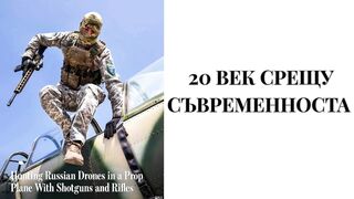 20 ВЕК СРЕЩУ СЪВРЕМЕННОСТТА