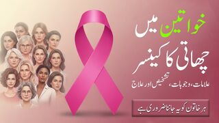 Breast Cancer Symptoms, Causes  Treatment in Urdu