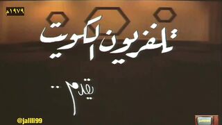 jalili99 الاوبريت الكويتي بساط الفقر ١٩٧٩م جودة اصلية