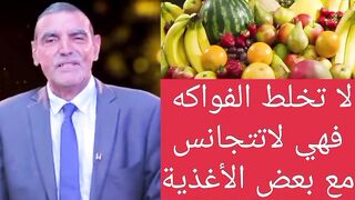 لا تخلط الفواكه فهي لاتتجانس مع بعض الأغذية مع