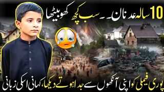 10 سالہ عدنان اپنا سب کچھ کھو بیٹھا