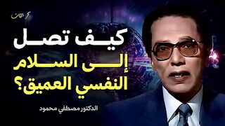 كيف تصل إلى السلام النفسي العميق - د. مصطفى محمود