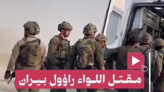 خسارة كبيرة لجيش الاحتلال. مقتل اللواء راؤول بيران قائد لواء 401 في كمين شمال غزة