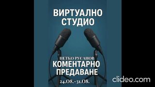 КОМЕНТАРНО ПРЕДАВАНЕ  ВИРТУАЛНО СТУДИО